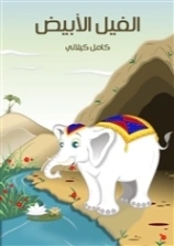 الفيل الأبيض | كامل كيلاني | أدب الأطفال | 119808