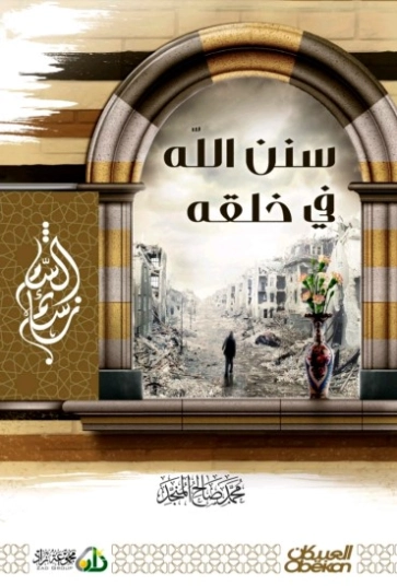 سنن الله في خلقه | محمد صالح المنجد | الديانة الإسلامية | 119812