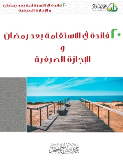 20 فائدة في الاستقامة بعد رمضان والإجازة الصيفية | محمد صالح المنجد | الديانة الإسلامية | 119816