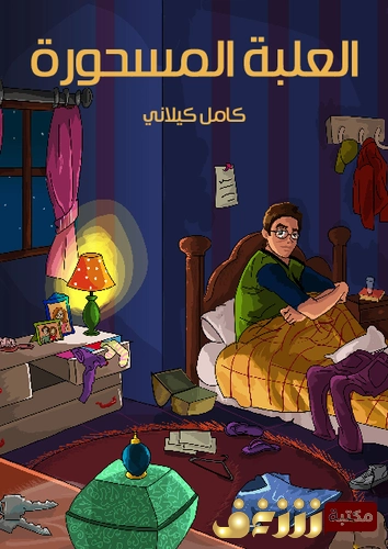 العلبة المسحورة | كامل كيلاني | أدب الأطفال | 119817