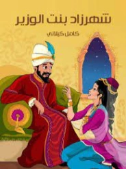 شهرزاد بنت الوزير | كامل كيلاني | أدب الأطفال | 119822