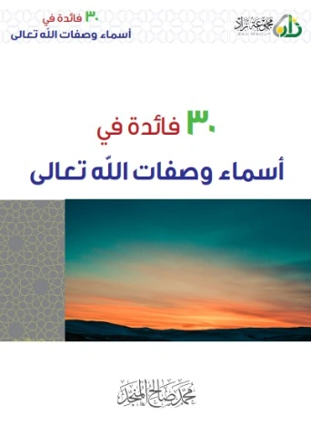 ٣٠ فائدة في أسماء وصفات الله تعالى | محمد صالح المنجد | الديانة الإسلامية | 119823