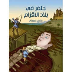 جلفر في بلاد الأقزام | كامل كيلاني | أدب الأطفال | 119824