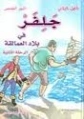 جلفر في بلاد العمالقة | كامل كيلاني | أدب الأطفال | 119826