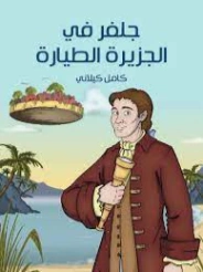 جلفر في الجزيرة الطيارة | كامل كيلاني | أدب الأطفال | 119827