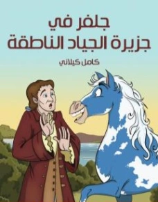 جلفر في جزيرة الجياد الناطقة | كامل كيلاني | أدب الأطفال | 119828