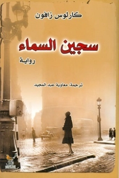 سجين السماء | كارلوس زافون | أدب إسباني | 119831