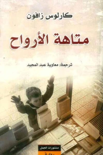 متاهة الأرواح | كارلوس زافون | أدب إسباني | 119832