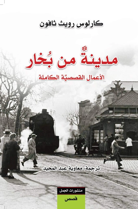 مدينة من بخار | كارلوس زافون | قصص قصيرة | 119833
