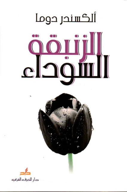 الزنبقة السوداء | الكسندر دوماس | أدب فرنسي | 119834