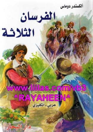 الفرسان الثلاثة | الكسندر دوماس | أدب فرنسي | 119835