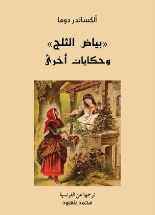 بياض الثلج وحكايات أخرى | الكسندر دوماس | قصص قصيرة | 119837
