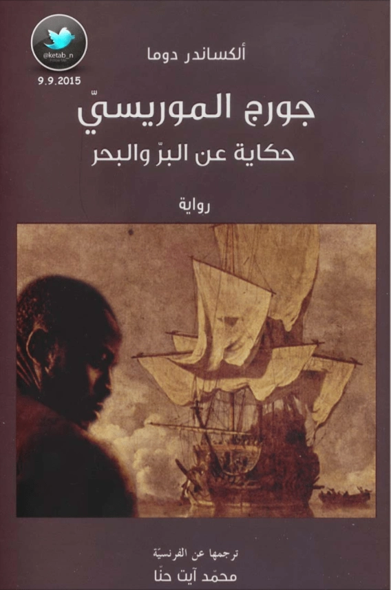 جورج الموريسي | الكسندر دوماس | أدب فرنسي | 119838