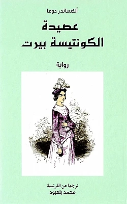 عصيدة الكونتيسة بيرت | الكسندر دوماس | أدب الناشئة | 119840