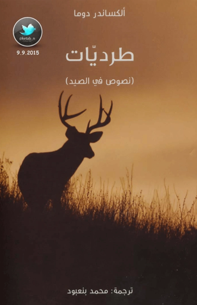 طرديات | الكسندر دوماس | أدب فرنسي | 119844