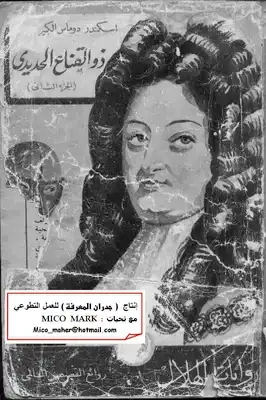 الرجل ذو القناع الحديدي 2 | الكسندر دوماس | أدب فرنسي | 119846