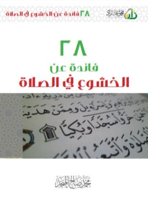 ٢٨ فائدة عن الخشوع في الصلاة | محمد صالح المنجد | الديانة الإسلامية | 119847