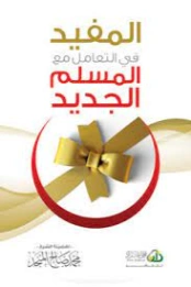 المفيد في التعامل مع المسلم الجديد | محمد صالح المنجد | الديانة الإسلامية | 119850