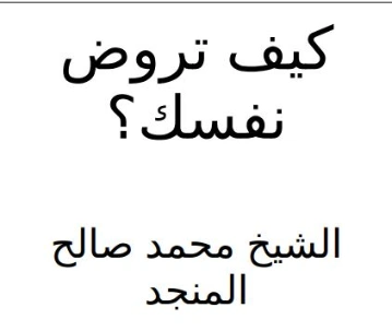 كيف تروض نفسك | محمد صالح المنجد | الديانة الإسلامية | 119852