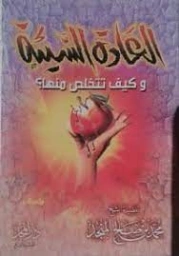 العادة السيئة | محمد صالح المنجد | التربية والتعليم | 119854
