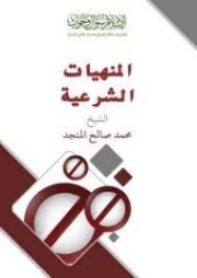 المنهيات الشرعية | محمد صالح المنجد | الديانة الإسلامية | 119856