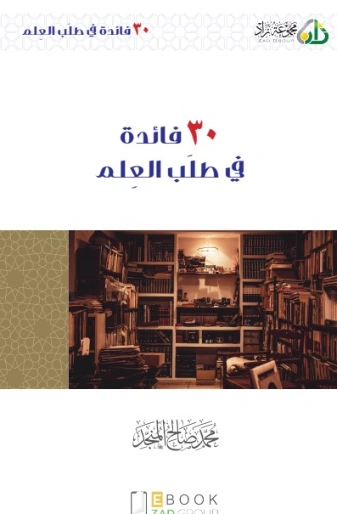 ٣٠ فائدة في طلب العلم | محمد صالح المنجد | دراسات إسلامية | 119857