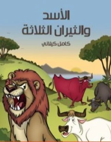 ‫الأسد والثيران الثلاثة‬ | كامل كيلاني | أدب الأطفال | 119858