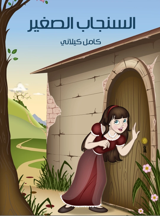 السنجاب الصغير | كامل كيلاني | أدب الأطفال | 119862