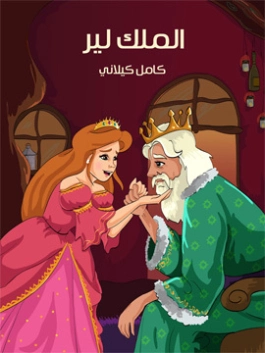 ‫الملك لير‬ | كامل كيلاني | أدب الأطفال | 119863