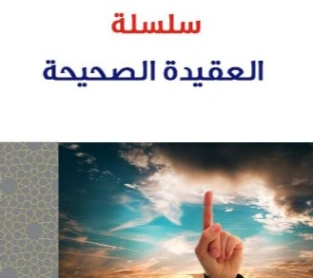 سلسلة العقيدة الصحيحة | محمد صالح المنجد | الديانة الإسلامية | 119865