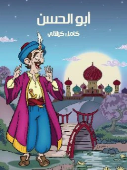 أبو الحسن | كامل كيلاني | أدب الأطفال | 119868