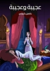 عجيبة وعجيبة | كامل كيلاني | أدب الأطفال | 119869