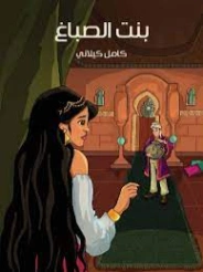 بنت الصباغ | كامل كيلاني | أدب الأطفال | 119870