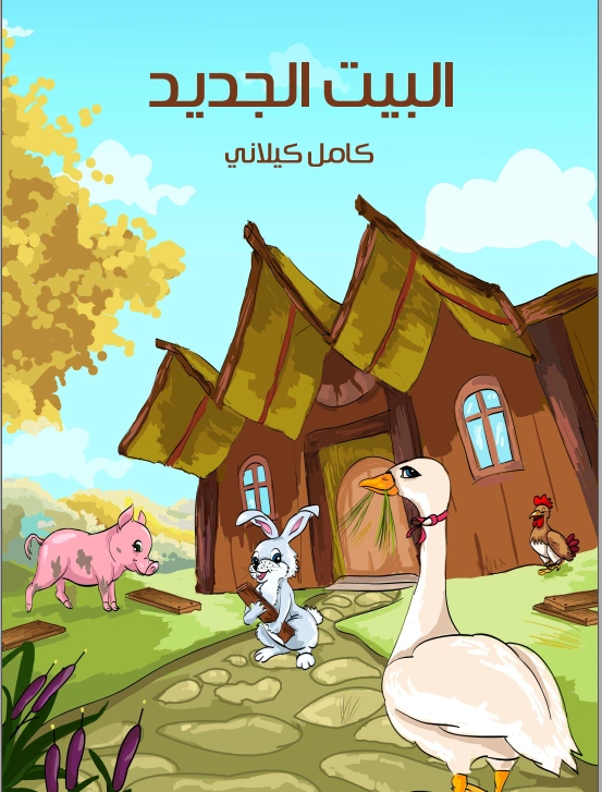 البيت الجديد | كامل كيلاني | أدب الأطفال | 119871