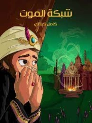 شبكة الموت | كامل كيلاني | أدب الأطفال | 119872