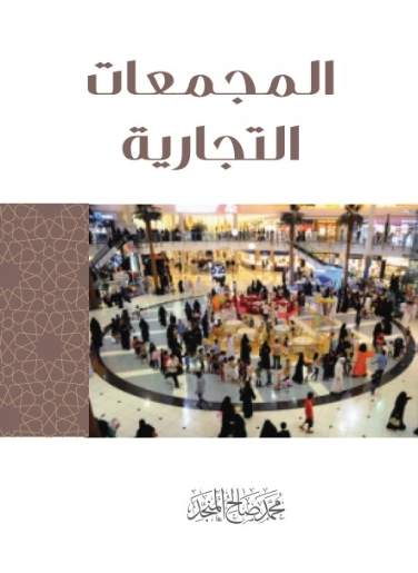 المجمعات التجارية | محمد صالح المنجد | دراسات إسلامية | 119874