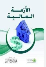 الأزمة المالية | محمد صالح المنجد | الثقافة المالية | 119875