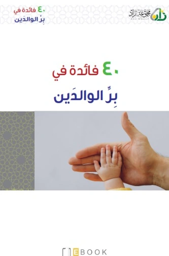 40 فائدة في بر الوالدين | محمد صالح المنجد | دراسات إسلامية | 119878