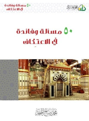 50 مسألة وفائدة في الاعتكاف | محمد صالح المنجد | الديانة الإسلامية | 119879