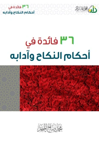 36 فائدة في أحكام النكاح وآدابه | محمد صالح المنجد | دراسات إسلامية | 119880