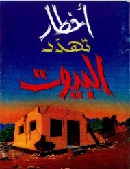 أخطار تهدد البيوت | محمد صالح المنجد | دراسات إسلامية | 119881
