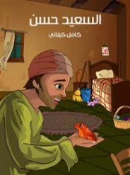 السعيد حسن | كامل كيلاني | أدب الأطفال | 119883