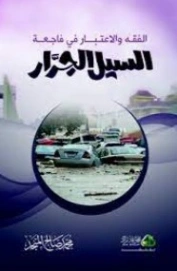 الفقه والاعتبار في فاجعة السيل الجرار | محمد صالح المنجد | الديانة الإسلامية | 119884