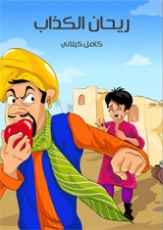 ‫ريحان الكذاب | كامل كيلاني | أدب الأطفال | 119885
