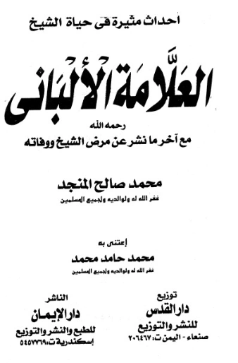 أحداث مثيرة فى حياة الشيخ العلامة الألبانى | محمد صالح المنجد | تاريخ اسلامي | 119888