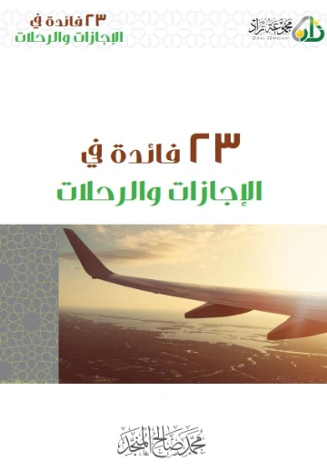 23 فائدة في الإجازات والرحلات | محمد صالح المنجد | دراسات إسلامية | 119889