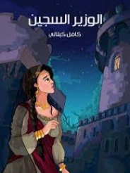 الوزير السجين | كامل كيلاني | أدب الأطفال | 119890