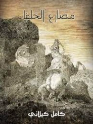 مصارع الخلفاء | كامل كيلاني | التاريخ | 119891