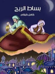 ‫بساط الريح | كامل كيلاني | أدب الأطفال | 119894