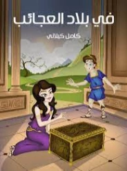 ‫في بلاد العجائب | كامل كيلاني | أدب الأطفال | 119896